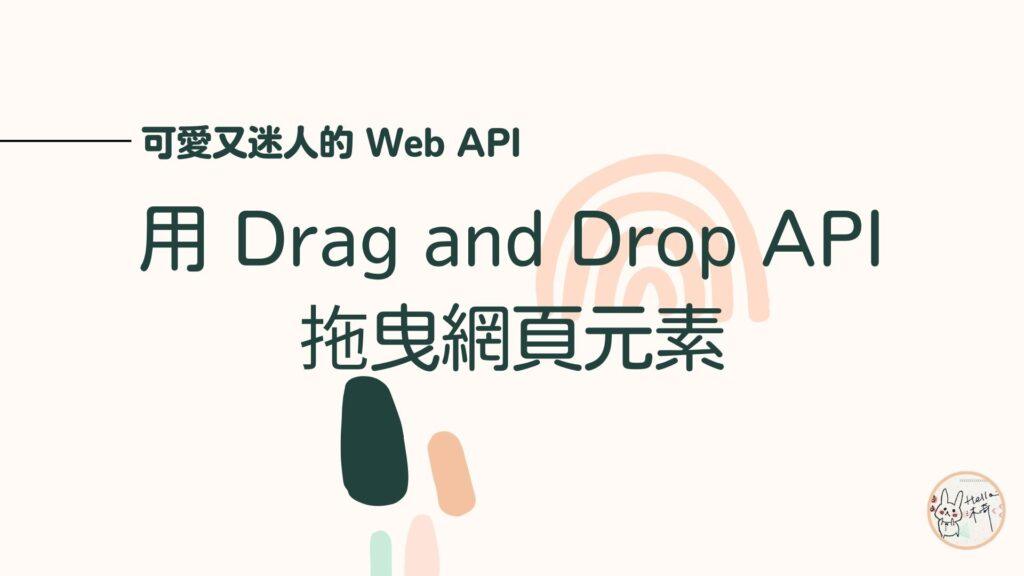 用 Drag and Drop API 打造拖曳網頁元素 – MUKI space*