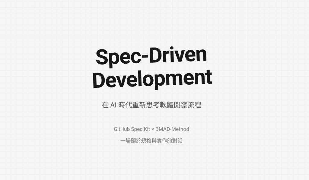 Spec Kit 基本功能介紹和 BMAD-Method 的比較 – MUKI space*