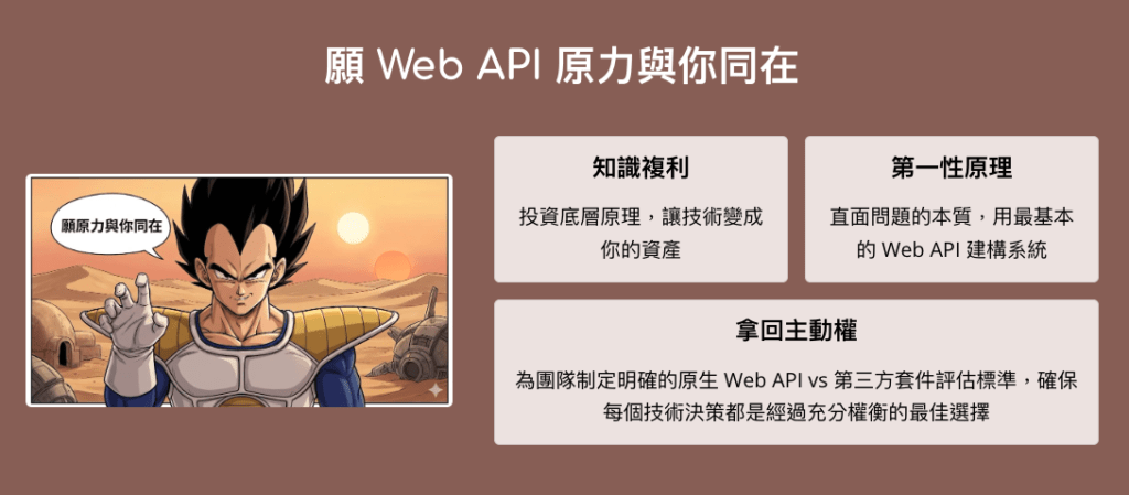 12 年後再戰 WebConf，願 Web API 原力與你同在 – MUKI space*